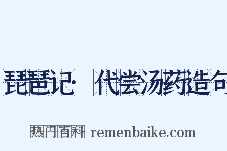 琵琶记·代尝汤药造句是什么意思的图片